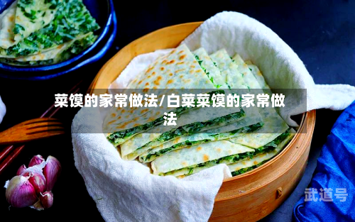 菜馍的家常做法/白菜菜馍的家常做法