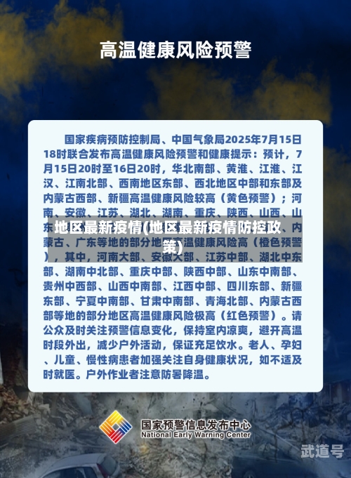 地区最新疫情(地区最新疫情防控政策)