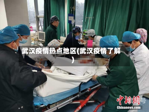 武汉疫情热点地区(武汉疫情了解)