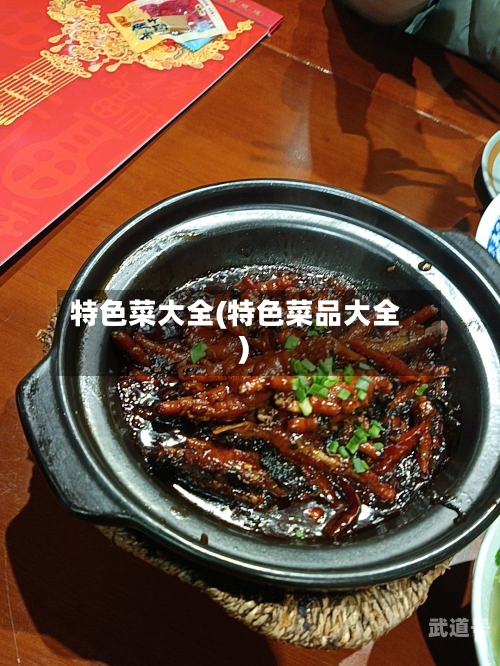 特色菜大全(特色菜品大全)