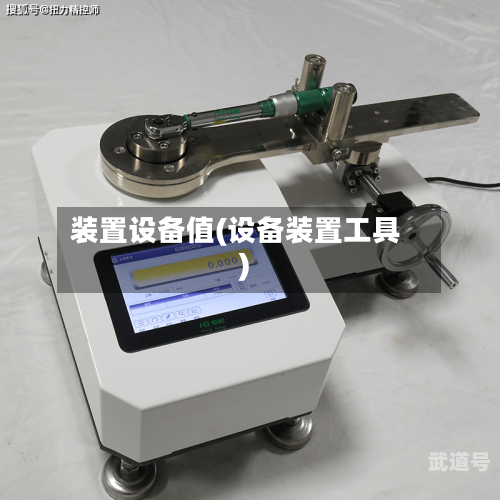 装置设备值(设备装置工具)