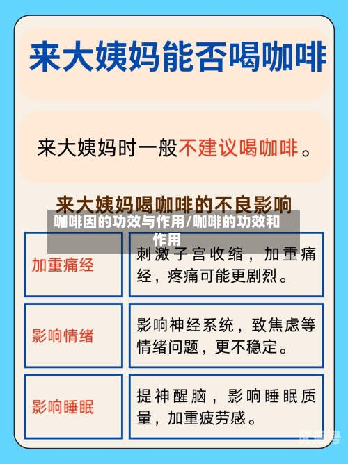咖啡因的功效与作用/咖啡的功效和作用