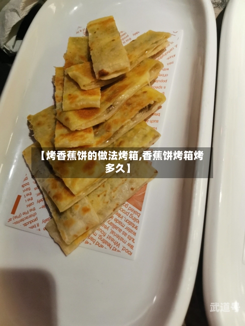 【烤香蕉饼的做法烤箱,香蕉饼烤箱烤多久】