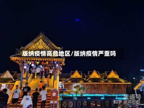 版纳疫情高危地区/版纳疫情严重吗