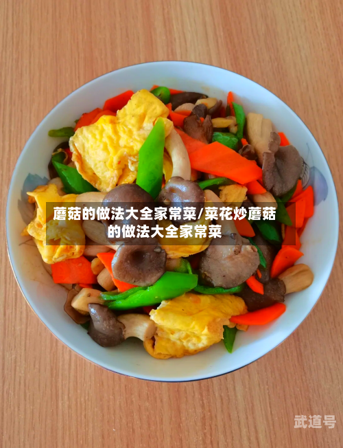蘑菇的做法大全家常菜/菜花炒蘑菇的做法大全家常菜