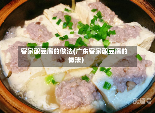 客家酿豆腐的做法(广东客家酿豆腐的做法)
