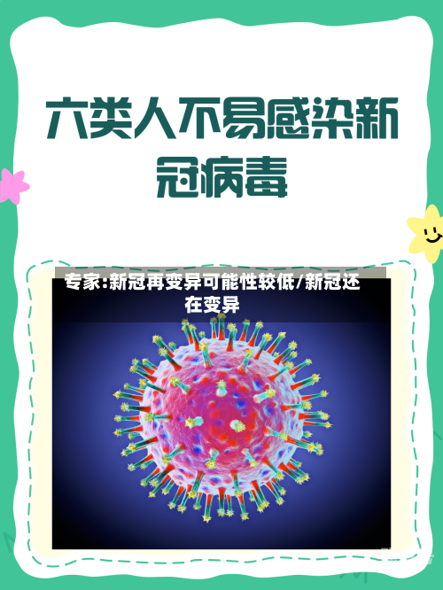专家:新冠再变异可能性较低/新冠还在变异