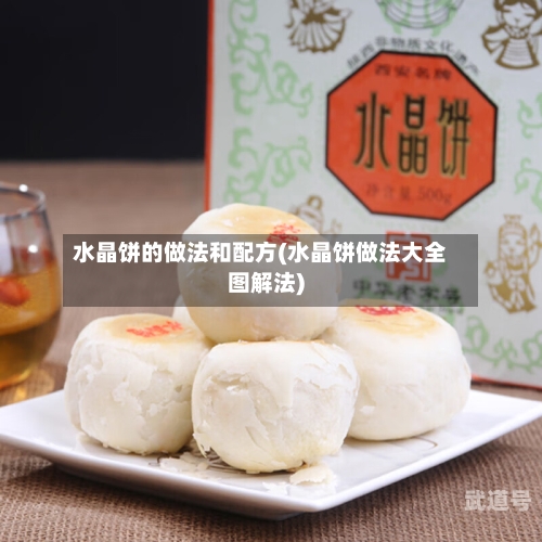 水晶饼的做法和配方(水晶饼做法大全图解法)