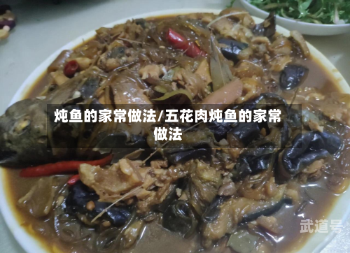 炖鱼的家常做法/五花肉炖鱼的家常做法