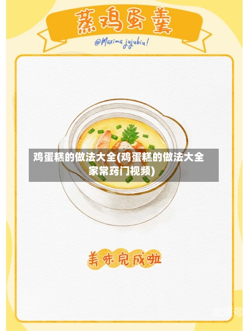 鸡蛋糕的做法大全(鸡蛋糕的做法大全家常窍门视频)