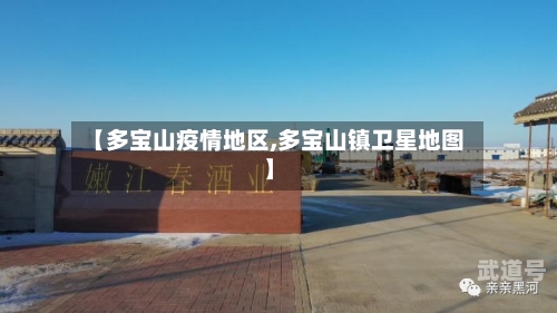 【多宝山疫情地区,多宝山镇卫星地图】