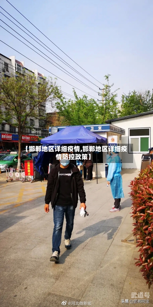 【邯郸地区详细疫情,邯郸地区详细疫情防控政策】