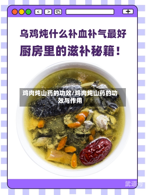 鸡肉炖山药的功效/鸡肉炖山药的功效与作用
