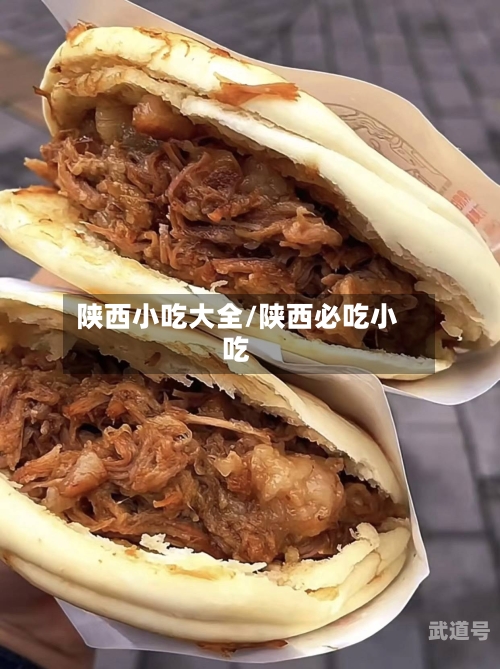 陕西小吃大全/陕西必吃小吃