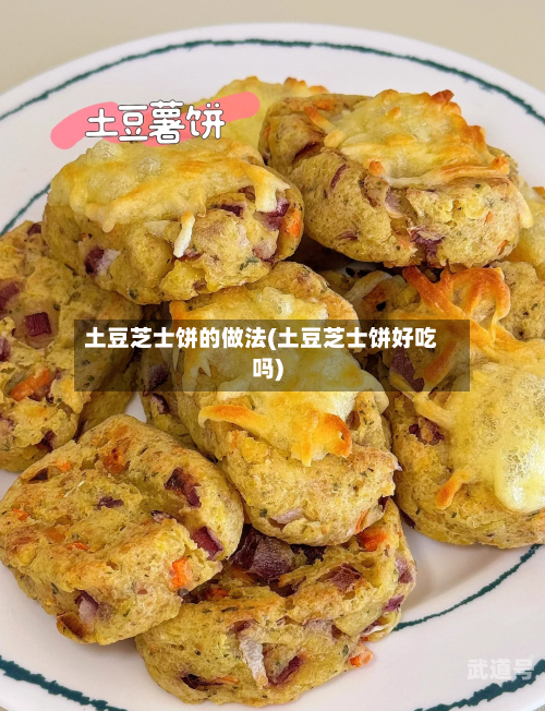 土豆芝士饼的做法(土豆芝士饼好吃吗)