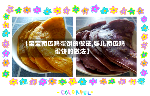 【宝宝南瓜鸡蛋饼的做法,婴儿南瓜鸡蛋饼的做法】