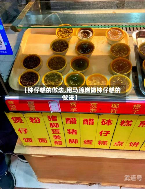 【钵仔糕的做法,用马蹄糕做钵仔糕的做法】