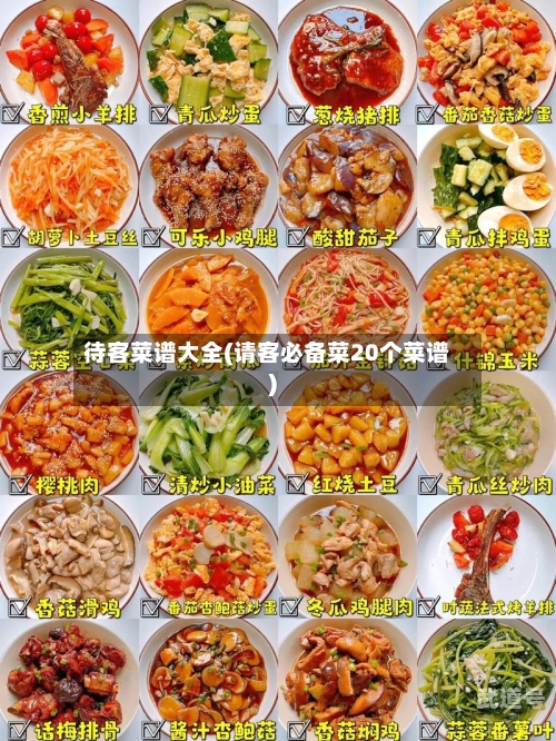 待客菜谱大全(请客必备菜20个菜谱)
