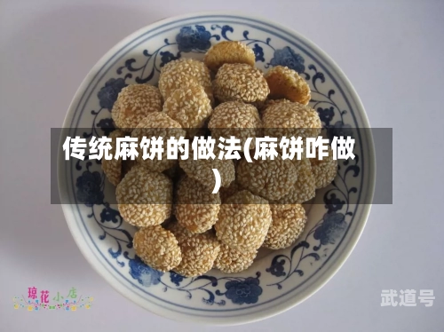 传统麻饼的做法(麻饼咋做)