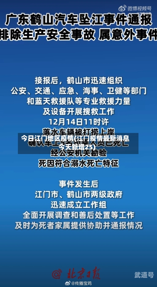 今日江门地区疫情(江门疫情最新消息今天新增25)