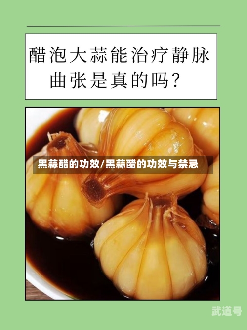 黑蒜醋的功效/黑蒜醋的功效与禁忌