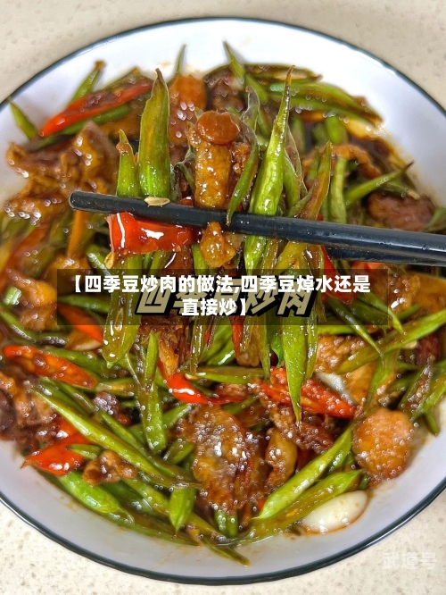 【四季豆炒肉的做法,四季豆焯水还是直接炒】