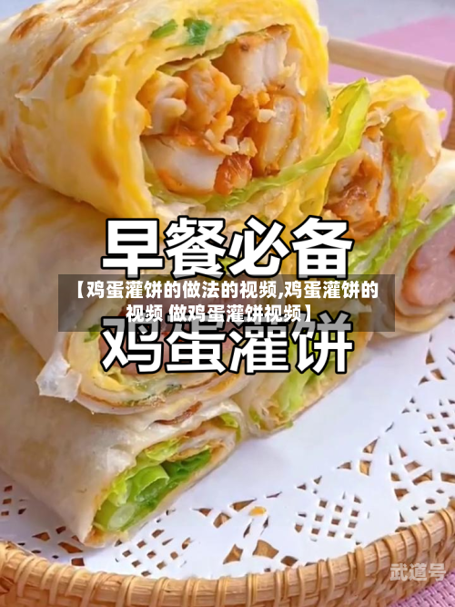 【鸡蛋灌饼的做法的视频,鸡蛋灌饼的视频 做鸡蛋灌饼视频】