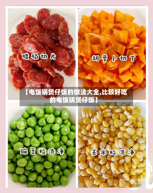 【电饭锅煲仔饭的做法大全,比较好吃的电饭锅煲仔饭】