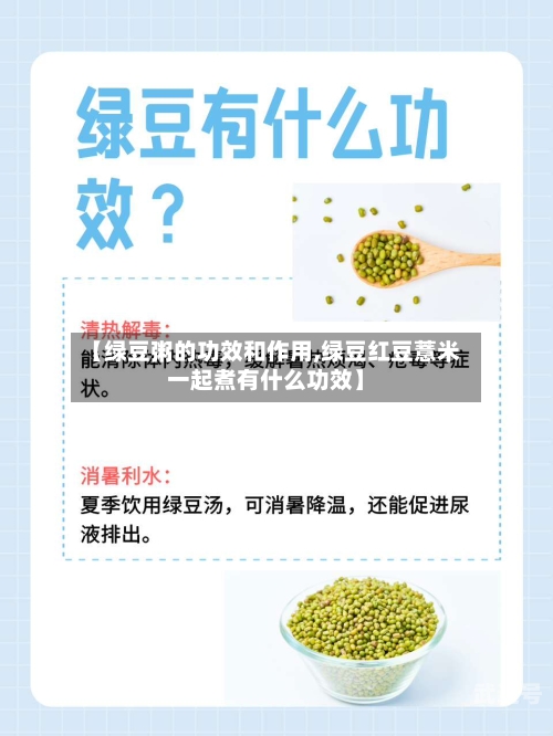 【绿豆粥的功效和作用,绿豆红豆薏米一起煮有什么功效】