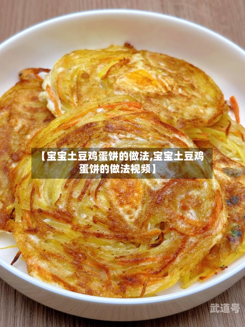 【宝宝土豆鸡蛋饼的做法,宝宝土豆鸡蛋饼的做法视频】