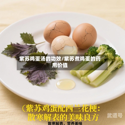 紫苏鸡蛋汤的功效/紫苏煮鸡蛋的药用价值