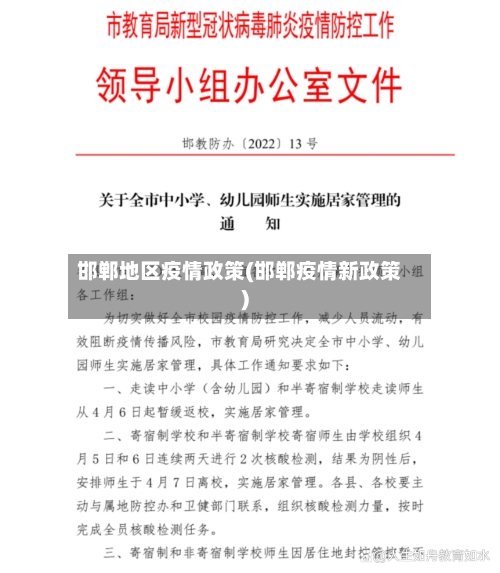邯郸地区疫情政策(邯郸疫情新政策)