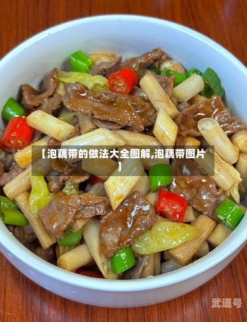 【泡藕带的做法大全图解,泡藕带图片】