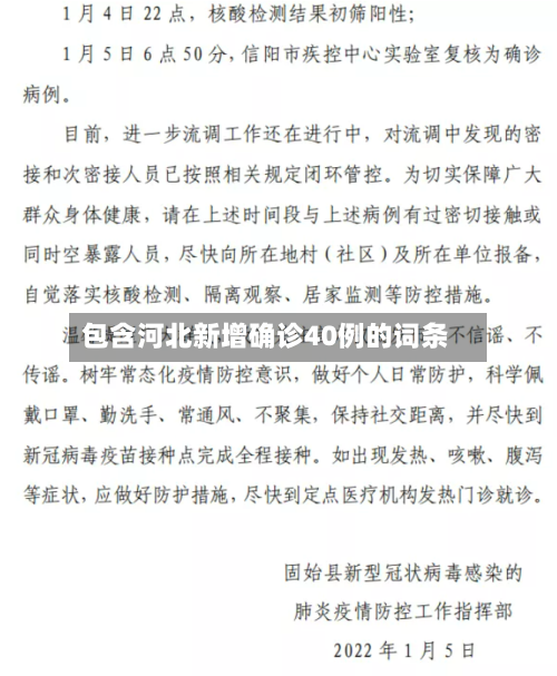 包含河北新增确诊40例的词条