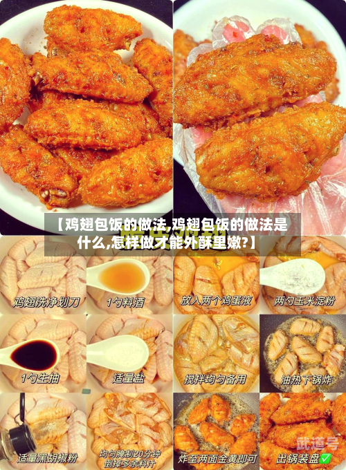 【鸡翅包饭的做法,鸡翅包饭的做法是什么,怎样做才能外酥里嫩?】