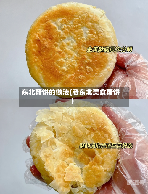东北糖饼的做法(老东北美食糖饼)