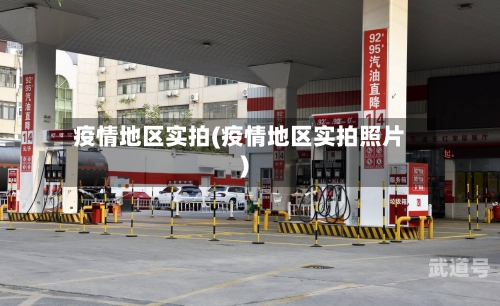 疫情地区实拍(疫情地区实拍照片)