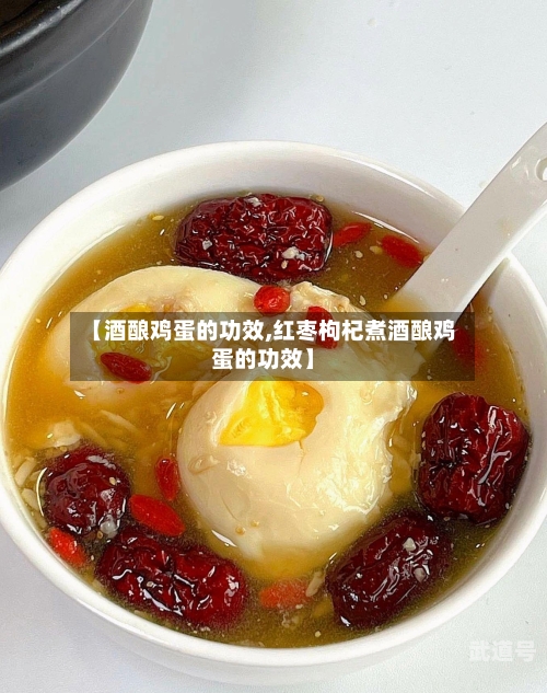 【酒酿鸡蛋的功效,红枣枸杞煮酒酿鸡蛋的功效】
