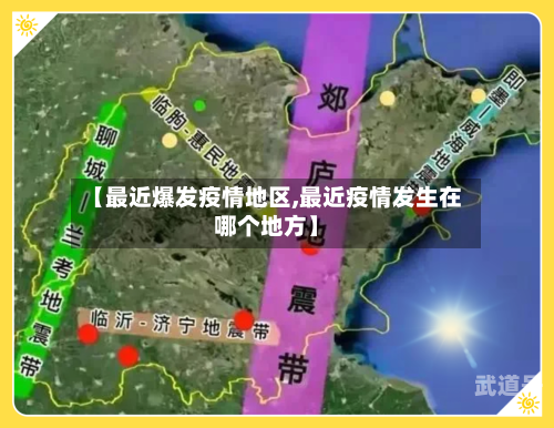 【最近爆发疫情地区,最近疫情发生在哪个地方】