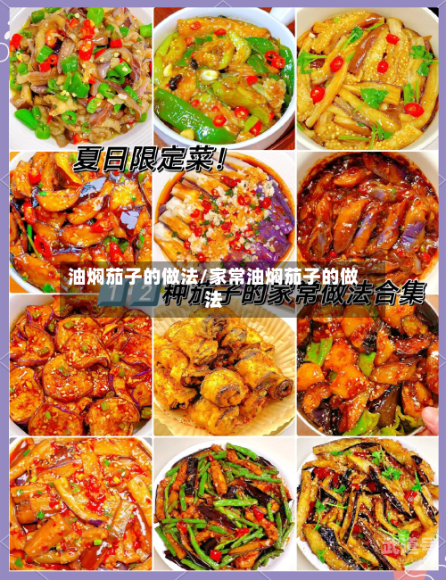 油焖茄子的做法/家常油焖茄子的做法