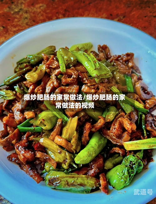 爆炒肥肠的家常做法/爆炒肥肠的家常做法的视频