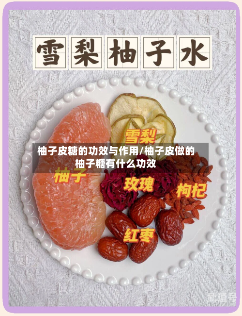 柚子皮糖的功效与作用/柚子皮做的柚子糖有什么功效