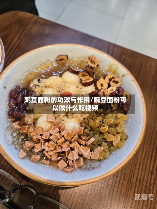 豌豆面粉的功效与作用/豌豆面粉可以做什么吃视频