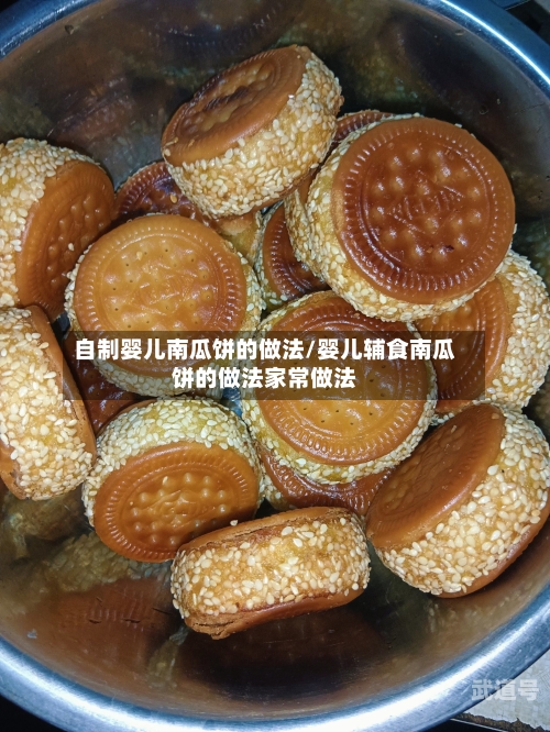 自制婴儿南瓜饼的做法/婴儿辅食南瓜饼的做法家常做法