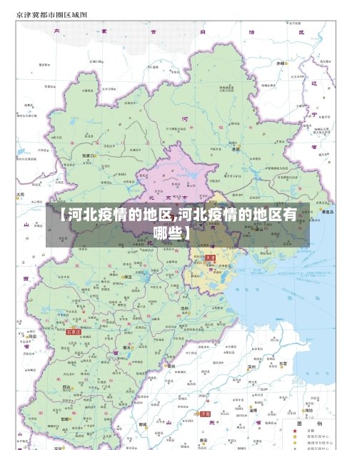 【河北疫情的地区,河北疫情的地区有哪些】