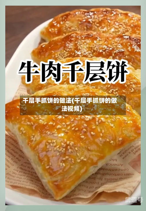 千层手抓饼的做法(千层手抓饼的做法视频)