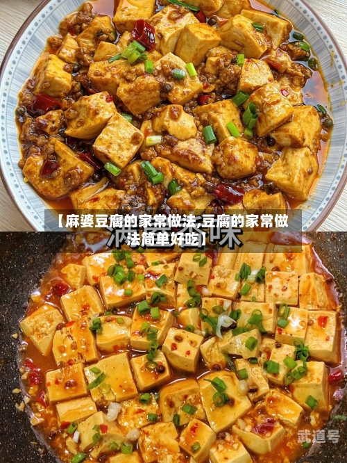 【麻婆豆腐的家常做法,豆腐的家常做法简单好吃】