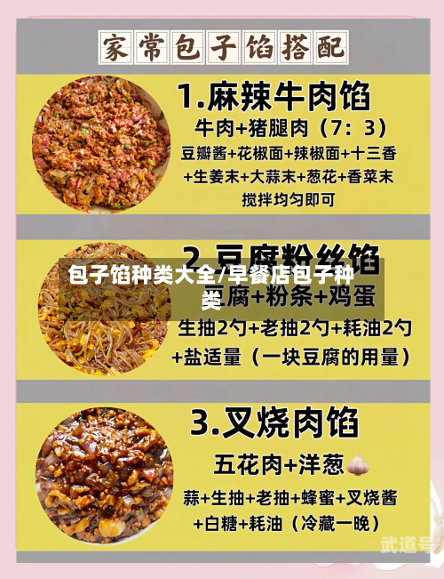 包子馅种类大全/早餐店包子种类