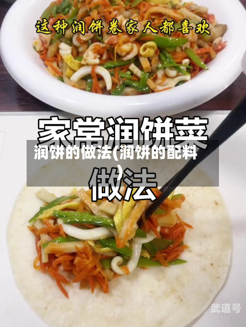 润饼的做法(润饼的配料)