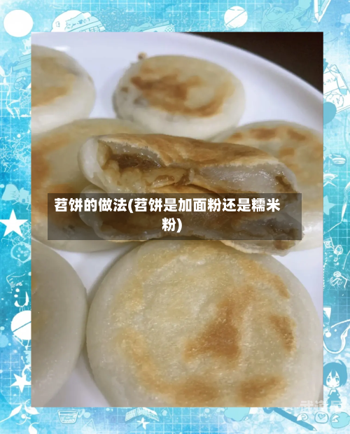苕饼的做法(苕饼是加面粉还是糯米粉)